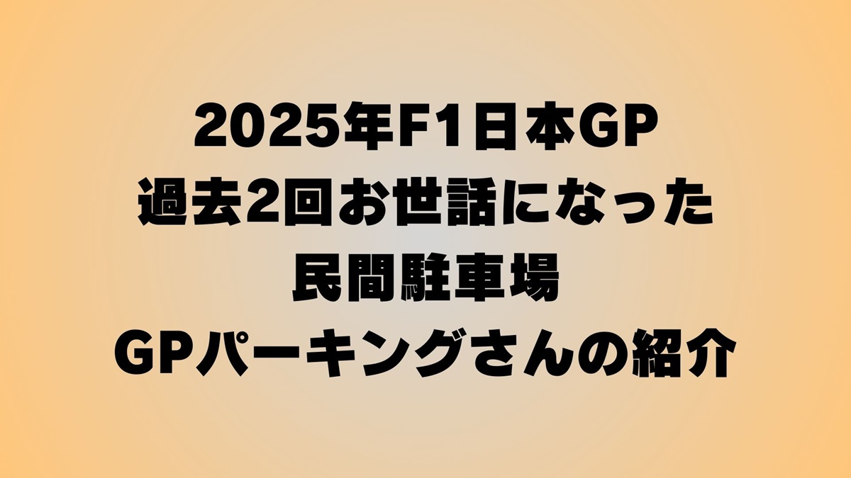 2025鈴鹿F1グランプリ OK駐車場（第2駐車場）NO.6（2日券）